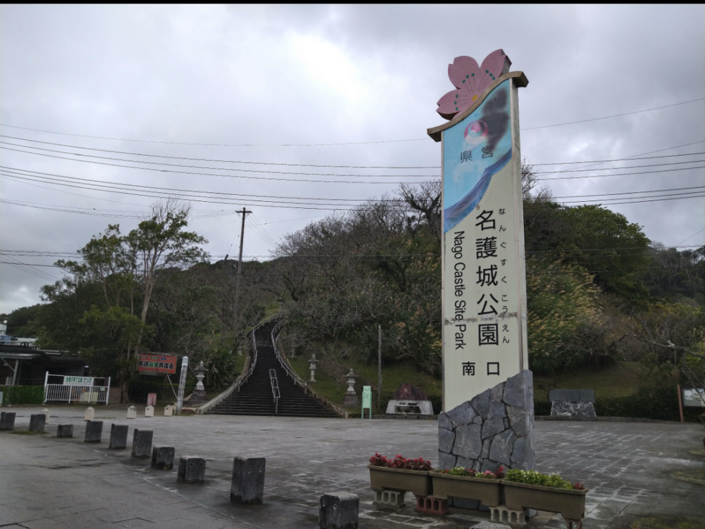 沖縄県名護市の名護城公園