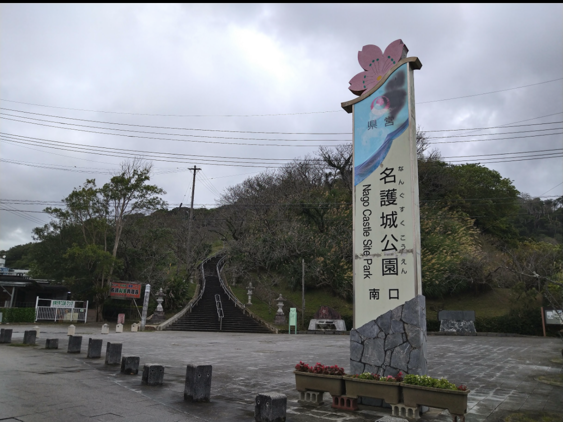 沖縄県名護市、名護城公園入り口