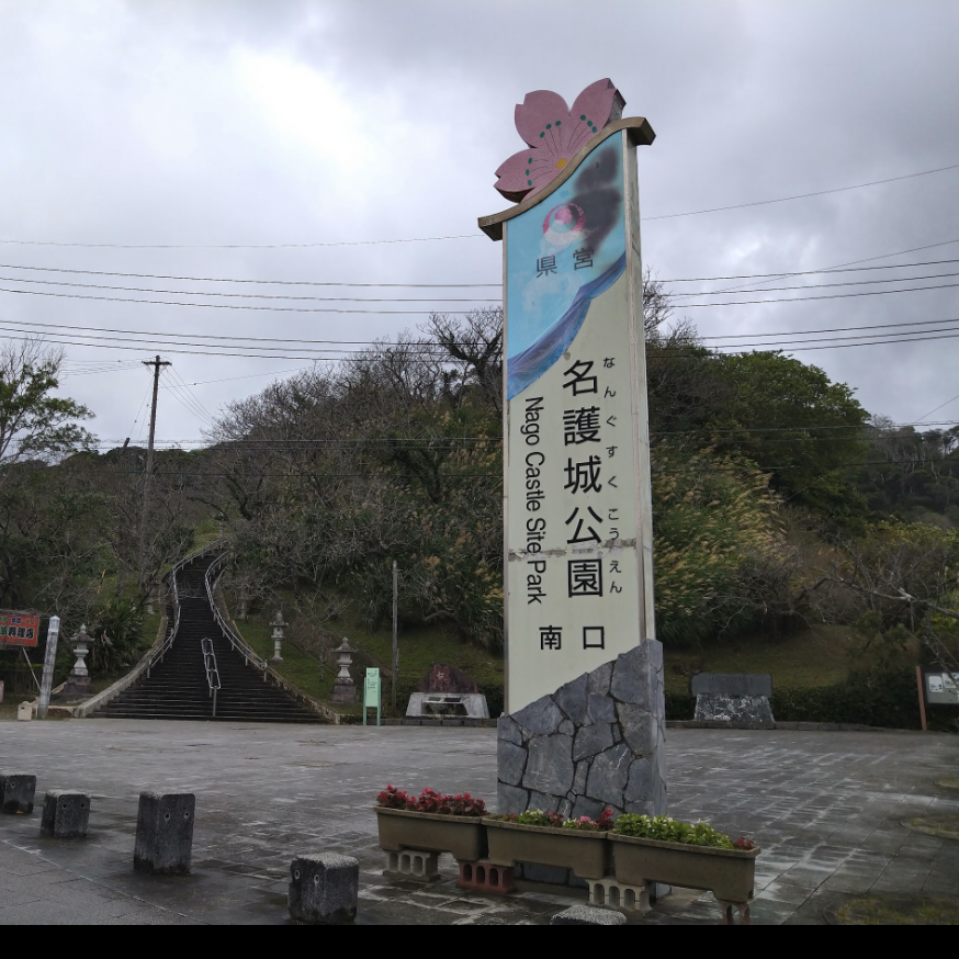 沖縄県名護市の名護城公園