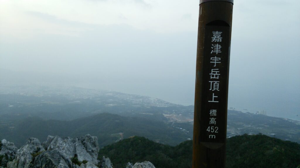 沖縄県名護市の嘉津宇岳頂上