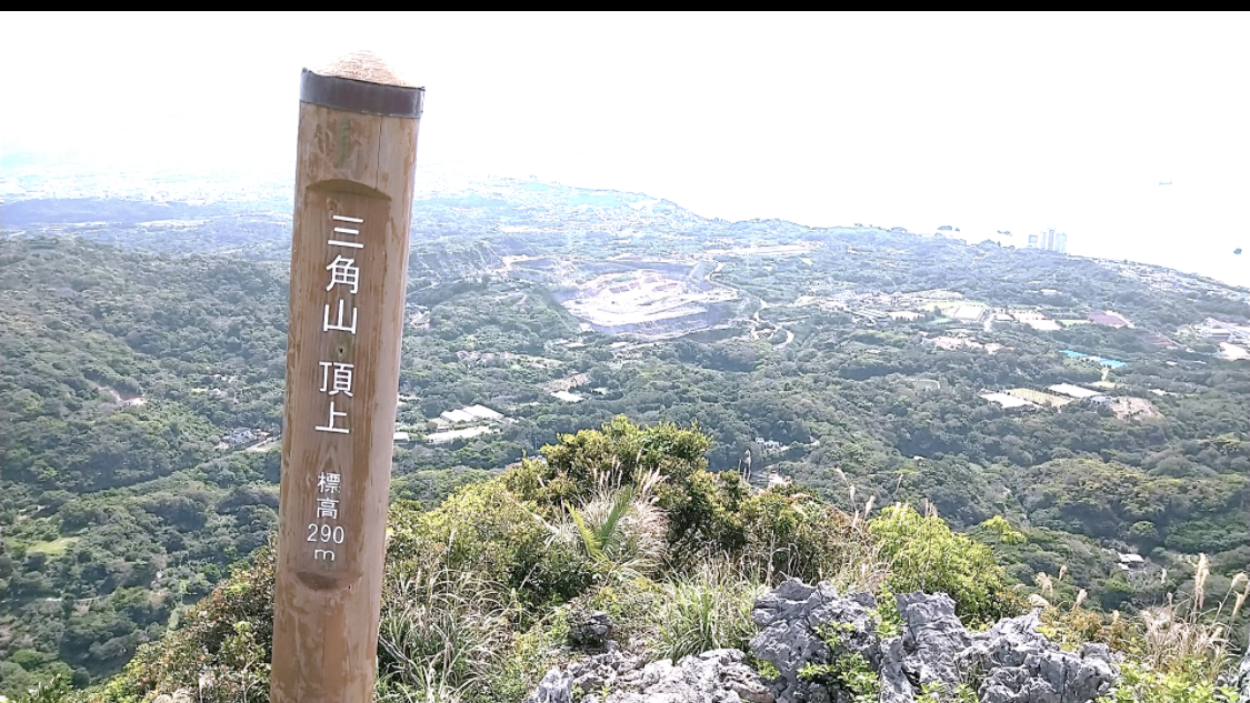 沖縄県名護市の三角山、頂上